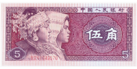 Billete China 5 Jiao 1980 - Numisfila