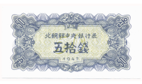 Billete Corea del Norte 50 Chon 1947  Comité Popular Provisional  - Numisfila