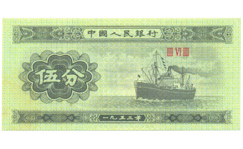 Billete China 5 Fen 1953 Barco  - Numisfila