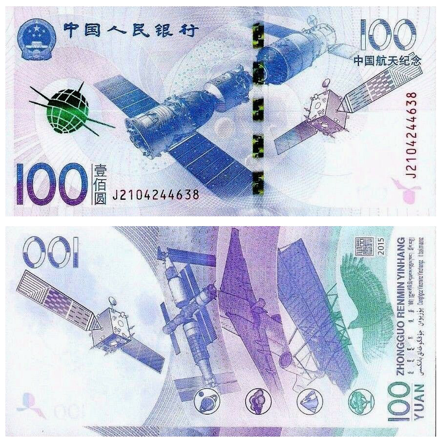 Billete China 100 Yuan 2015 Emisión conmemorativa  Aeroespacial - Numisfila