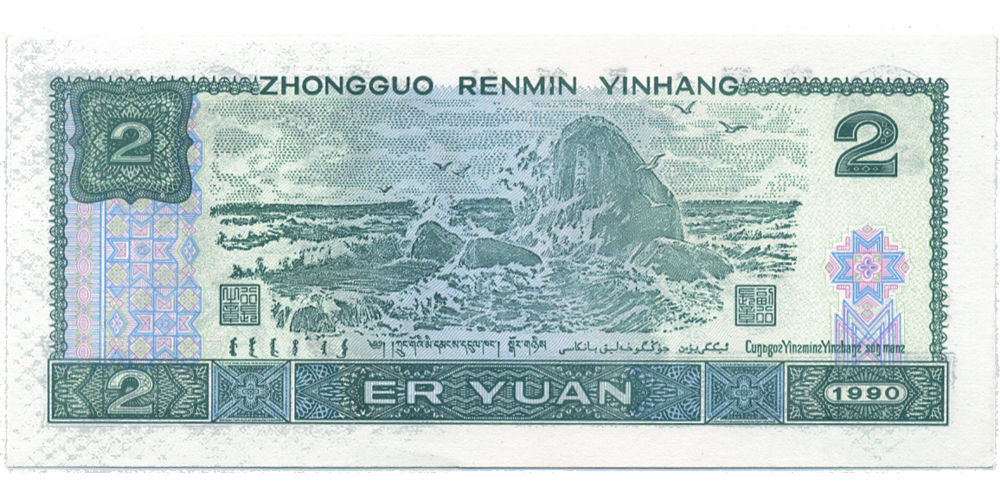 Billete China 2 Yuan 1990  - Numisfila