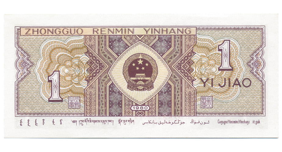 Billete China 1 Jiao 1980  - Numisfila