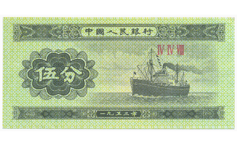 Billetes Set China 1,2 y 5 Fen 1953 Camión, Avión y Barco   - Numisfila