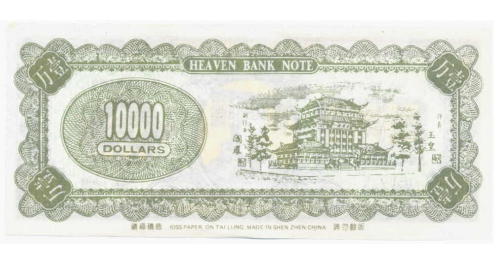 Billete Funerario China 10.000 Dolares Heaven Bank Note  - Numisfila