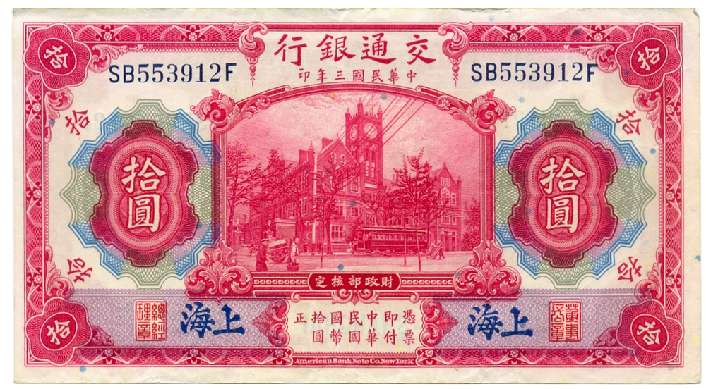 Billete China 10 Yuan 1914  Sobreimpresión SHANGHÁI Banco de Comunicaciones - Numisfila