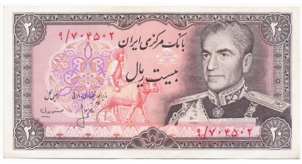Billete Iran 20 Rials 1974-79 Mohammad Reza Pahleví Último Shah de Persia  - Numisfila