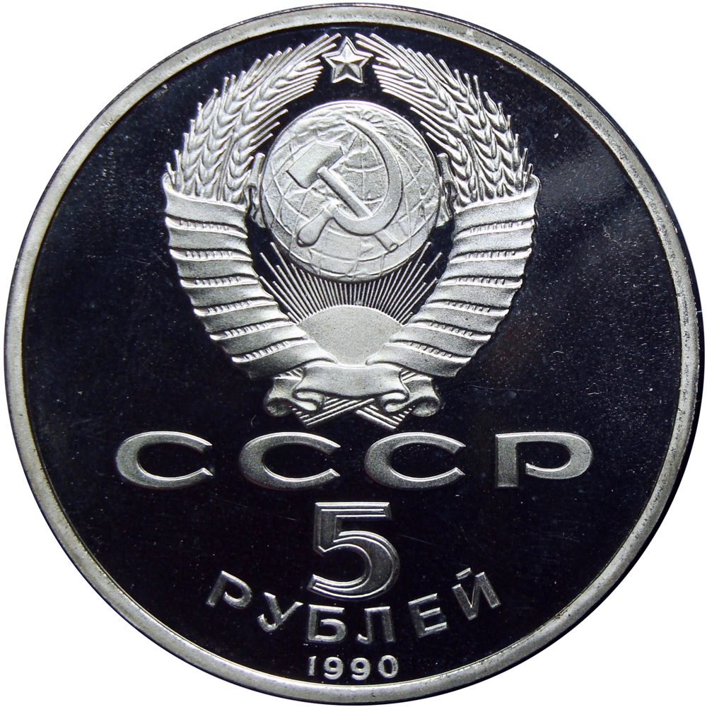 Rusia Moneda 5 Rublos 1990 Depósito Matenadaran Ereván  - Numisfila