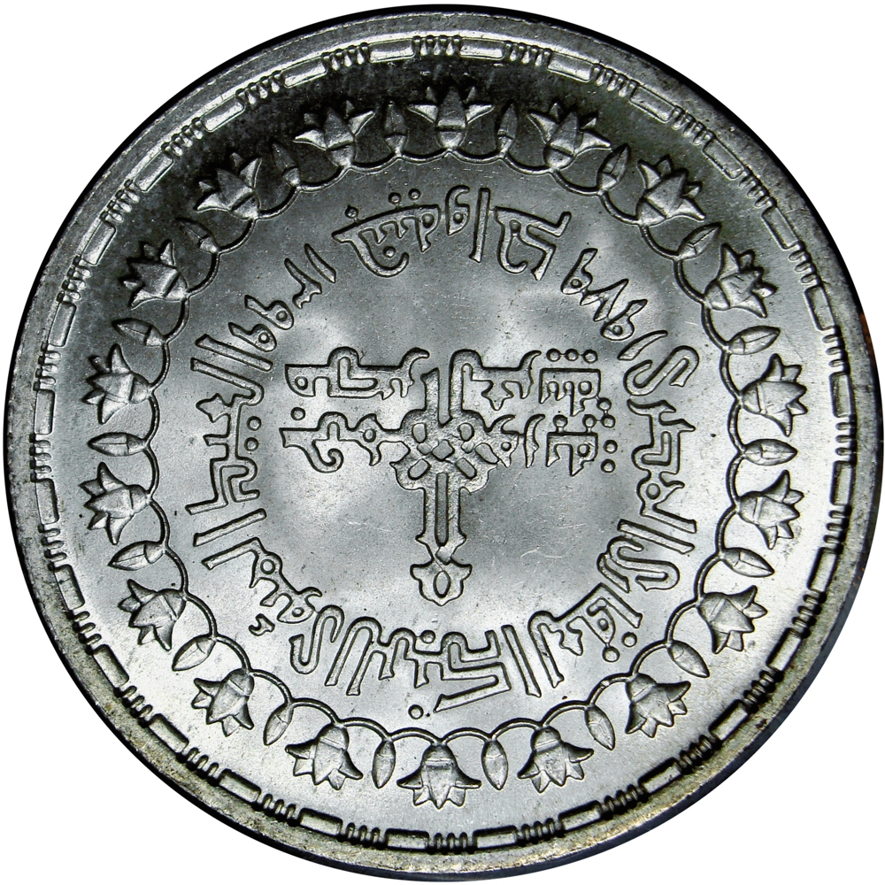 Egipto Moneda de Plata 1 Libra 1979 / AH 1399  - Numisfila