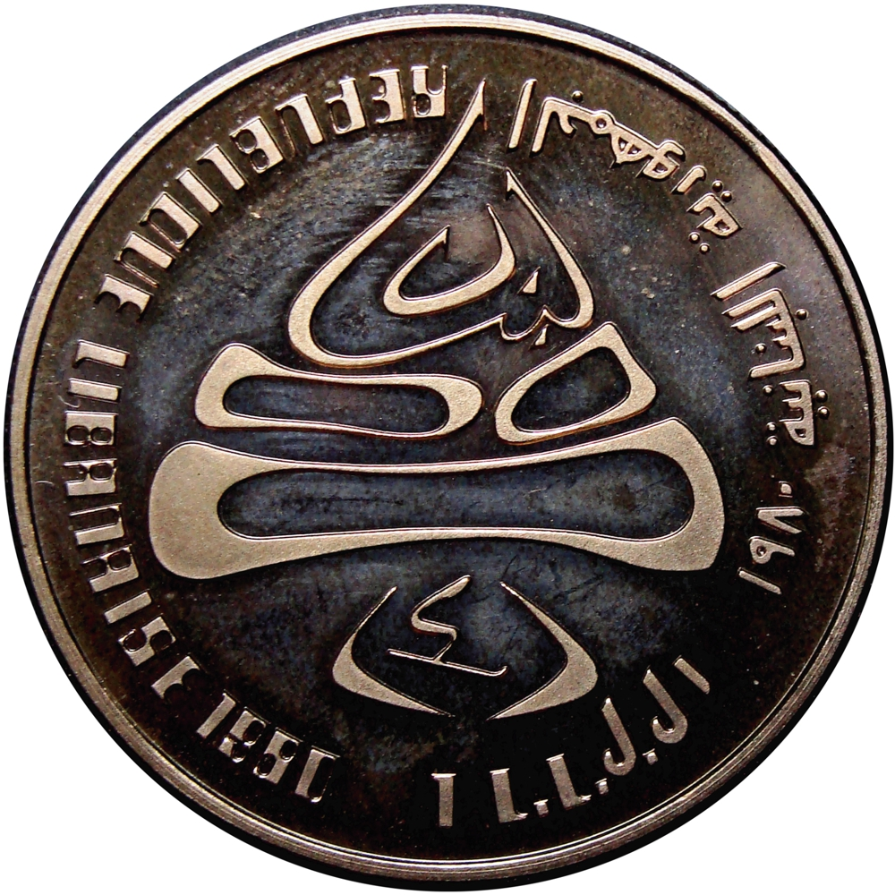 Libano Moneda 1 Livre 1980 Juegos Olímpicos de Invierno Lake Placid  - Numisfila