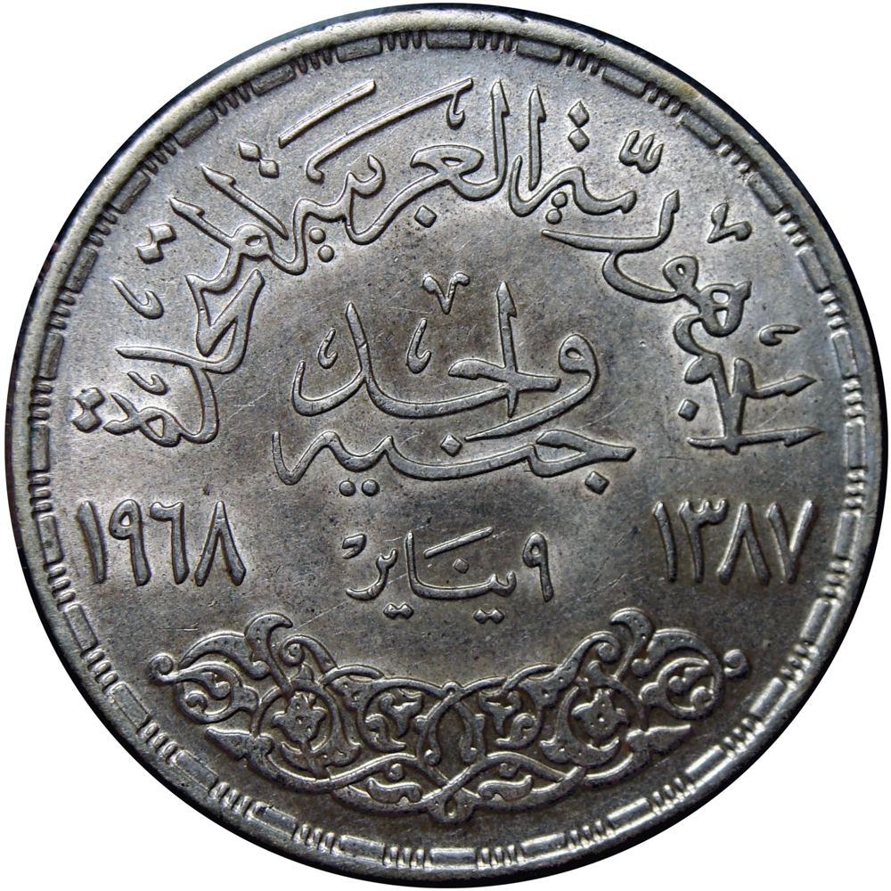 Egipto Moneda 1 Pound 1968 / 1387 AH Presa de Asuán  - Numisfila