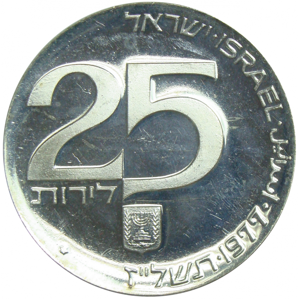 Moneda Israel 25 Lirot 1977 Plata 500  - Numisfila