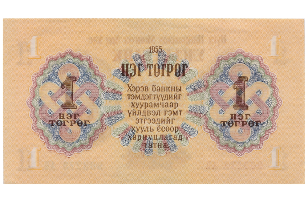 Billete Mongolia 1 Tögrög / Tugrik 1955 Damdiny Suhbaatar   - Numisfila