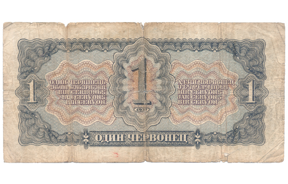 Billete Rusia 1 Chervonetz 1937 Lenin Unión Soviética  - Numisfila