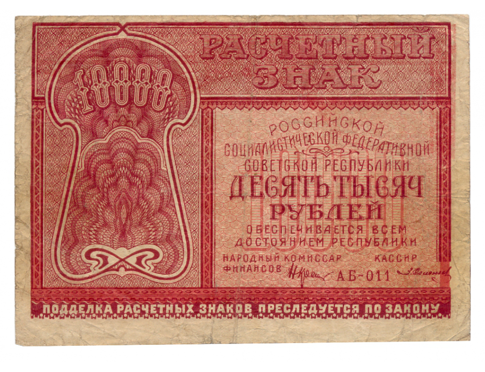 Billete Rusia 10000 Rubles 1921 Unión Soviética   - Numisfila