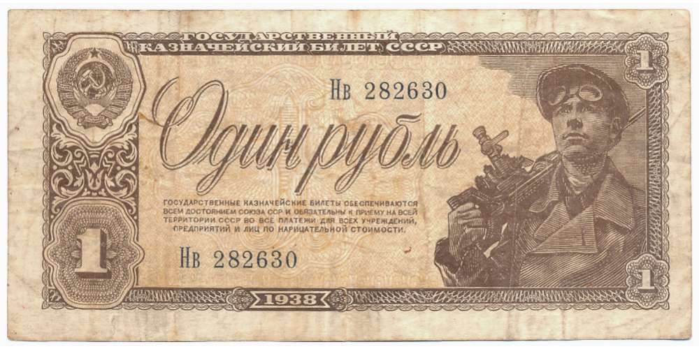 Billete Rusia 1 Rublo 1938 Unión Soviética  - Numisfila