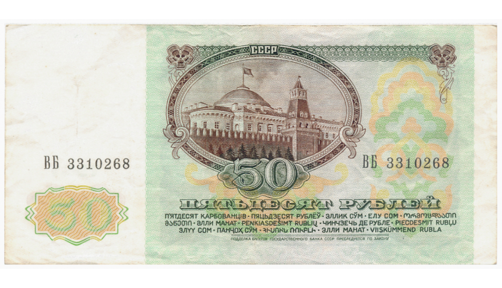 Billete Rusia 50 Rublos 1991 Unión Soviética Lenin  - Numisfila