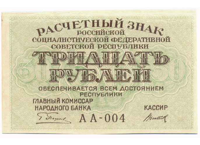Billete Unión Soviética 30 Rublos 1919 Rusia  - Numisfila