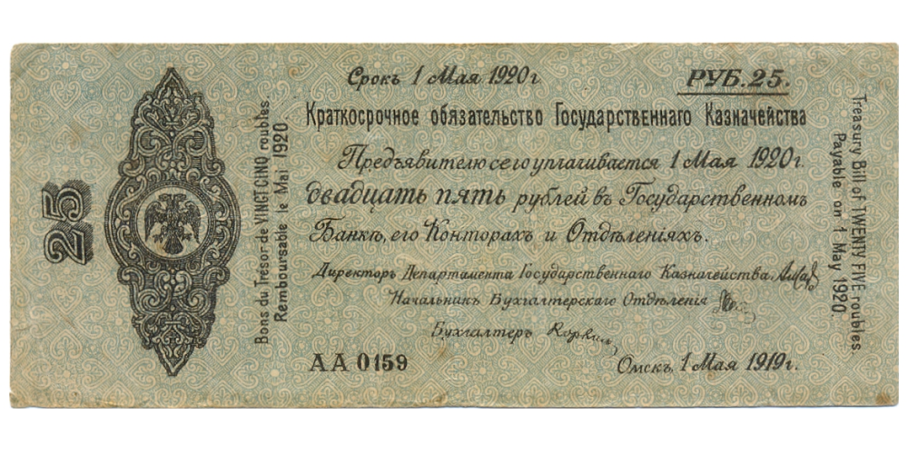 Billete Rusia 25 Roubles 1919 Reembolso 1920 Siberia - Numisfila
