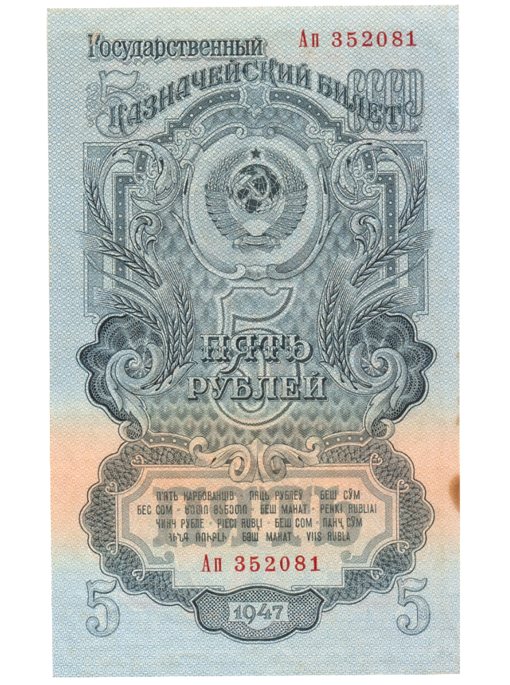 Billete Rusia 5 Roubles 1947 Unión Soviética URSS - Numisfila