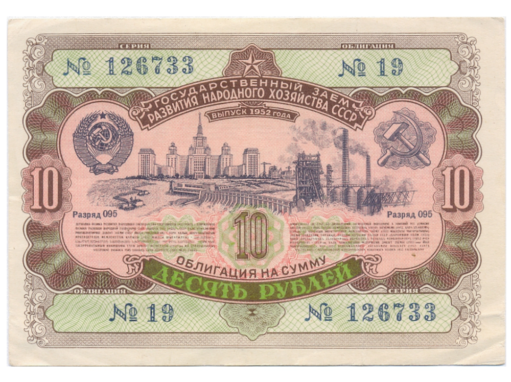 URSS Billete Préstamo Estatal 10 Rublos 1952 Unión Soviética (Rusia)  - Numisfila