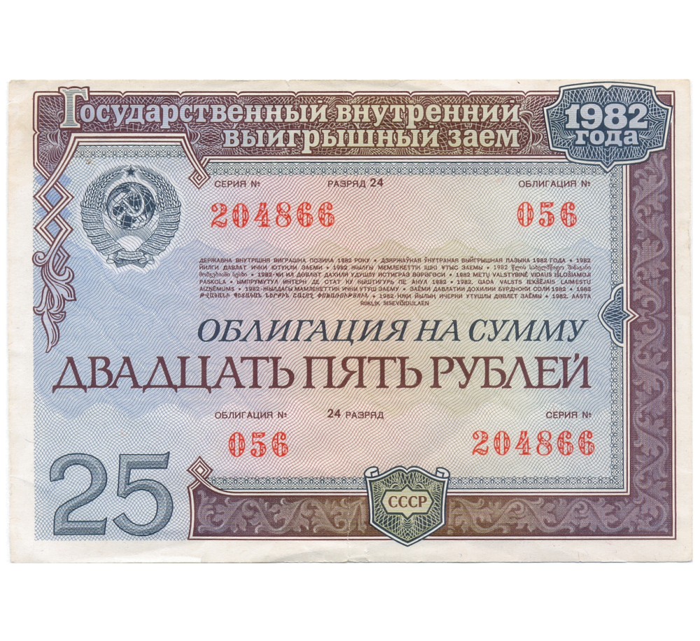 URSS Billete Préstamo Estatal 25 Rublos 1982 Unión Soviética (Rusia)  - Numisfila