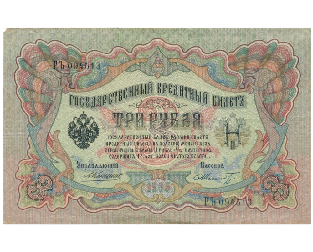 Billete Imperio Ruso 3 Rublos 1905 Nicolás II Último Emperador - Numisfila