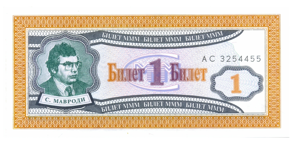 Rusia Billete Vale Comercial MMM 1 Ticket 1994 - 1997 - Numisfila