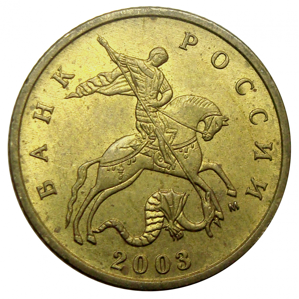 Moneda Rusia 10 Kopeks 2002-2005  - Numisfila