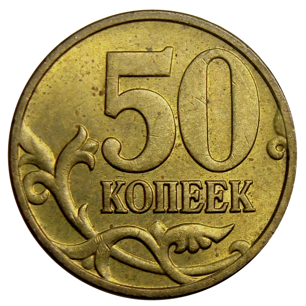 Moneda Rusia 50 Kopeks 1998 - 2005  - Numisfila